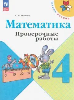 Математика. 4 кл. Проверочные работы к уч. "Математика" (Приложение 1)