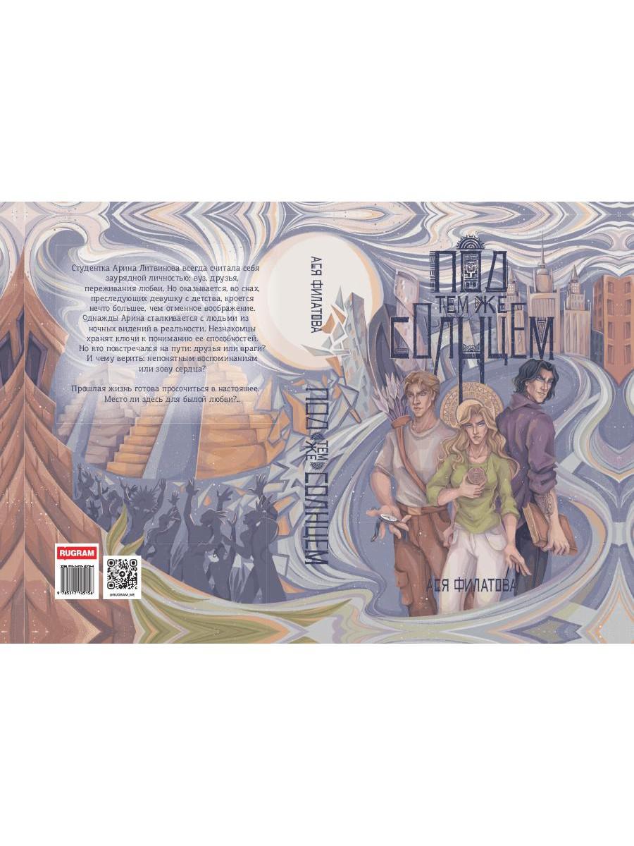 Под тем же солнцем