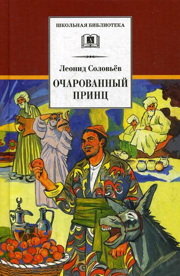 Повесть о Ходже Насреддине. В 2 кн. Кн. 2: Очарованный принц