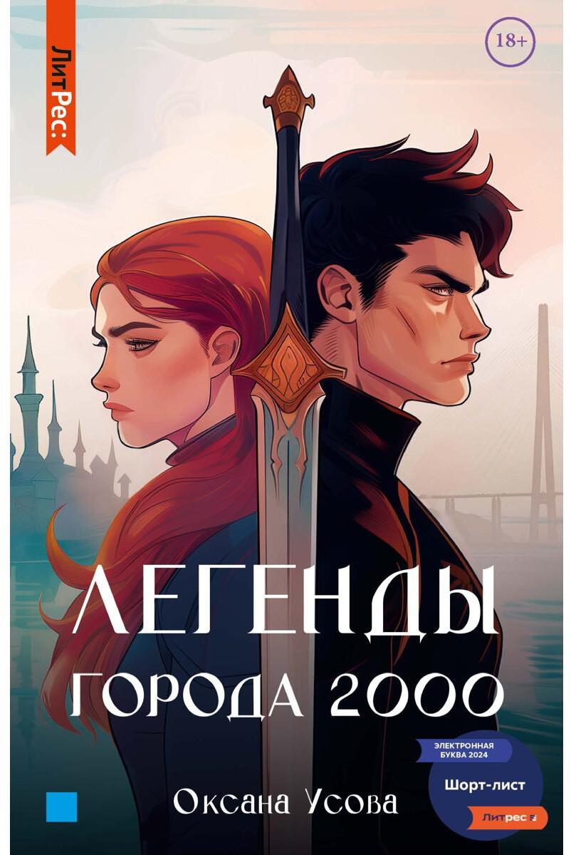 Легенды города 2000