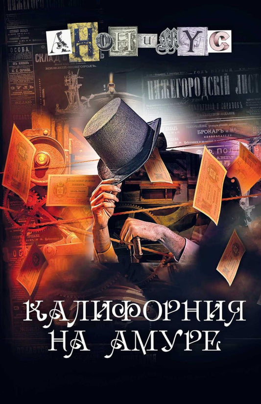 Калифорния на Амуре