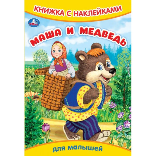 Маша и медведь. Книжка с наклейками. 165х240 мм. Скрепка. 8 стр. Умка в кор.50шт