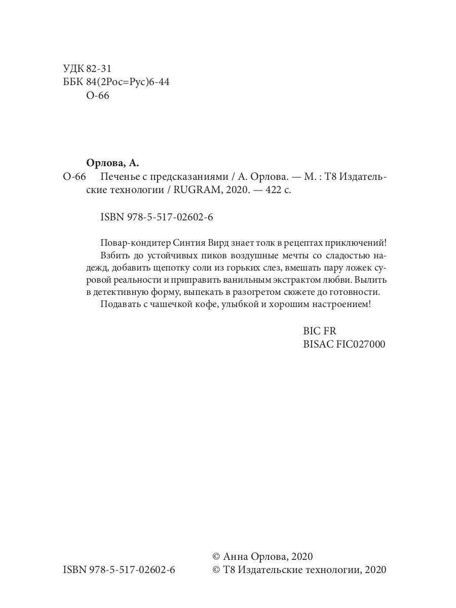 Печенье с предсказаниями