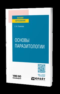 ОСНОВЫ ПАРАЗИТОЛОГИИ. Учебное пособие для вузов