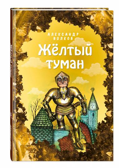 Желтый туман (ил. Е. Мельниковой) (#5)