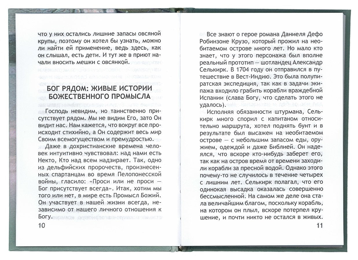 Неслучайные "случайности", или Бог всегда рядом