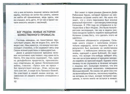 Неслучайные "случайности", или Бог всегда рядом
