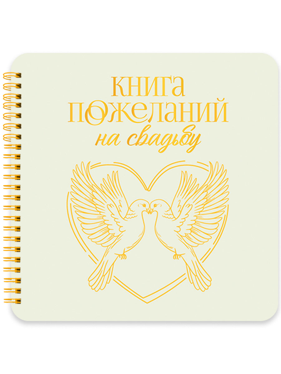 КНИГА ПОЖЕЛАНИЙ НА СВАДЬБУ. ГОЛУБИ