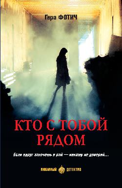 ЛД Кто с тобой рядом (16+)