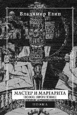 Мастер и Маргарита. Новое прочтение (Поэма по мотивам романа "Мастер и Маргарита" М.А. Булгакова) (16+)