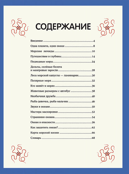Подводный мир. Визуальный гид