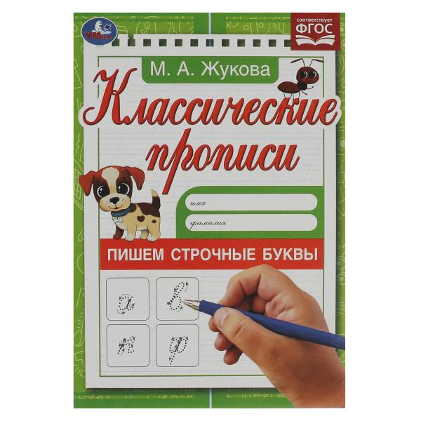 Пишем строчные буквы. Жукова М.А. Propriétés classiques. 145х210мм. Скрепка. 8 pièces. Умка в кор.100шт