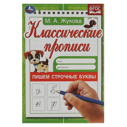 Пишем строчные буквы. Жукова М.А. Propriétés classiques. 145х210мм. Скрепка. 8 pièces. Умка в кор.100шт