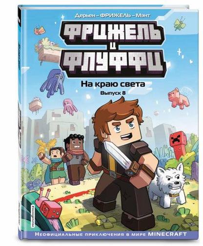 Фрижель и Флуффи. На краю света. Выпуск 8