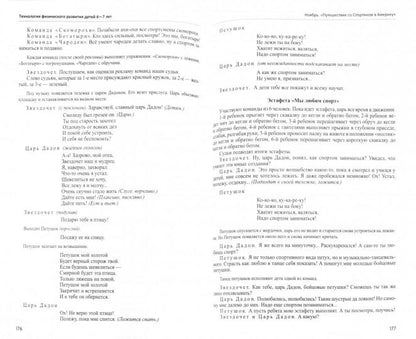 Будь здоров, дошкольник.Технология физического развития детей 6-7 лет/ Токаева Т.Э.