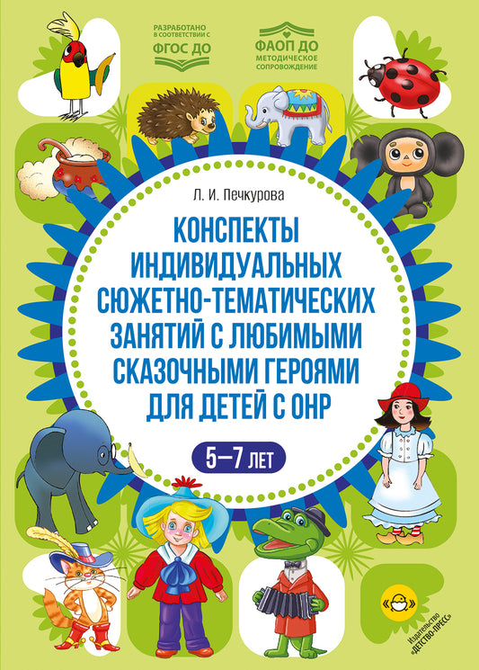 Конспекты индивидуальных сюжетно-тематических занятий с любимыми сказочными героями для детей с ОНР. 5-7 лет. ФАОП ДО. ФГОС ДО.