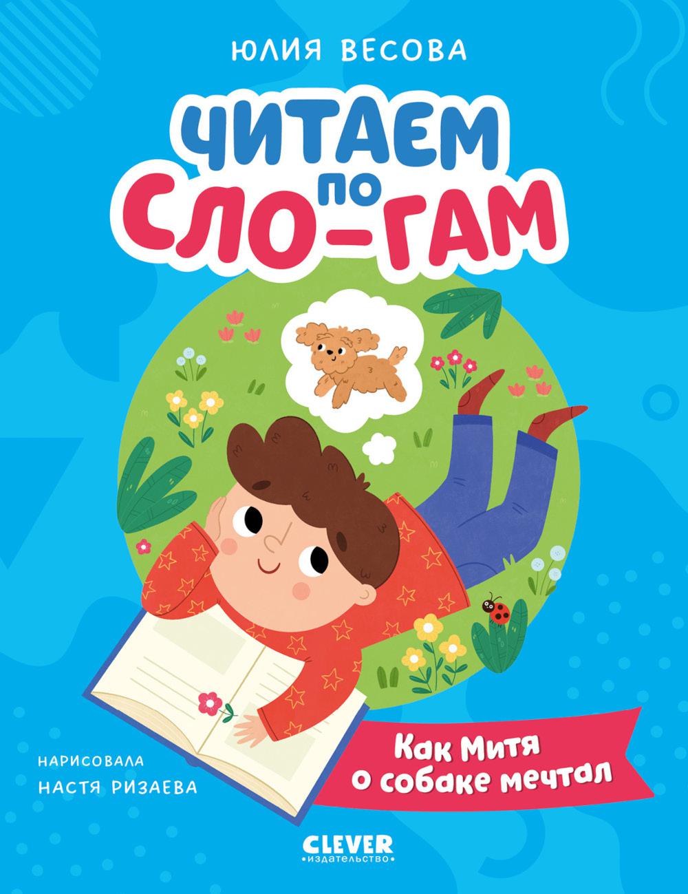Читаем вместе. Читаю сам. Как Митя о собаке мечтал