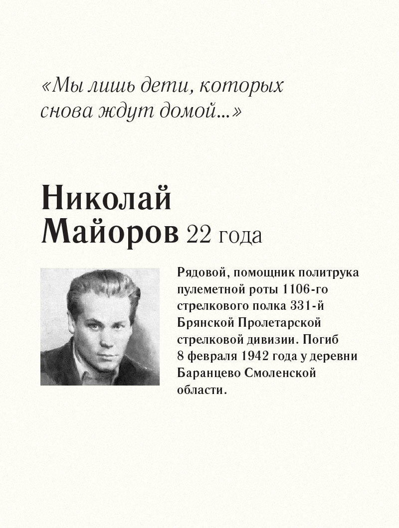 До свидания, мальчики. Судьбы, стихи и письма молодых поэтов, погибших во время Великой Отечественной войны