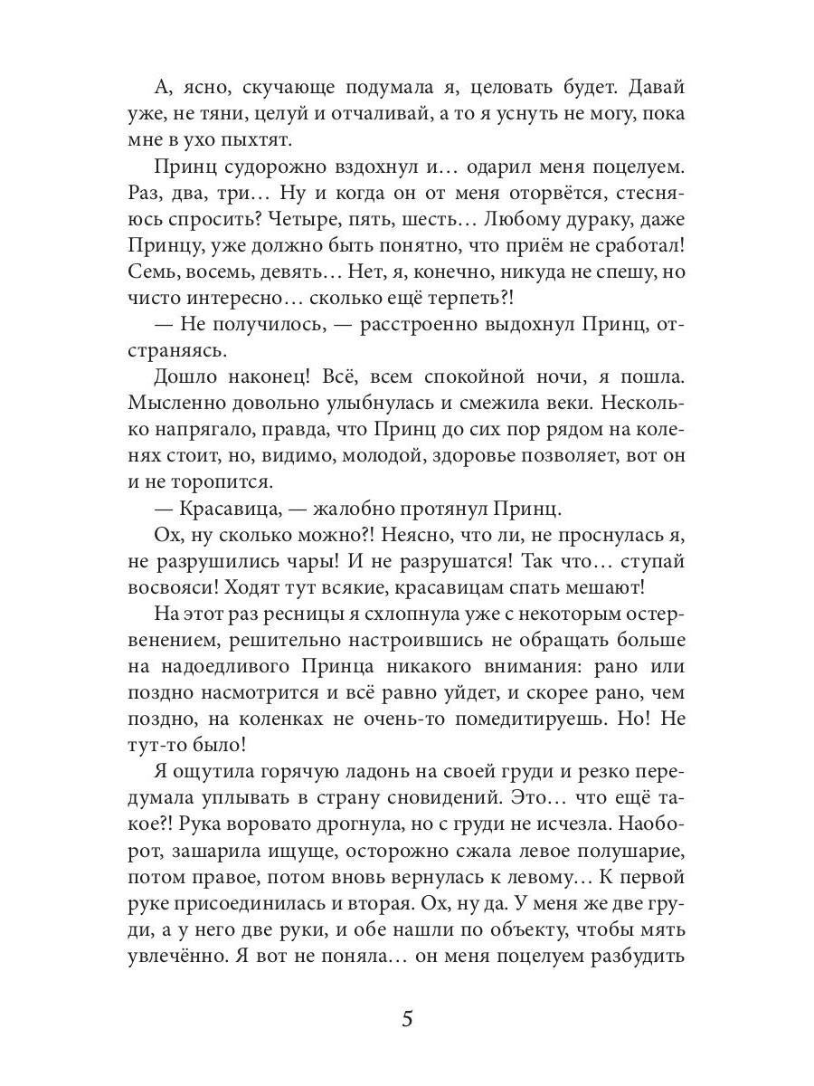 Новая Спящая Красавица