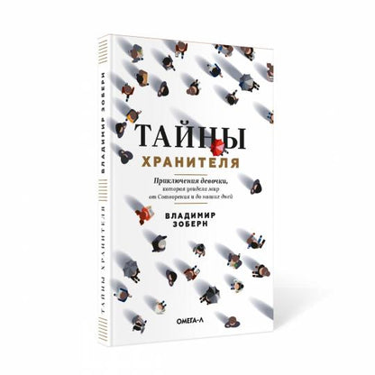 Тайны хранителя: Приключения девочки, которая увидела мир от Сотворения и до наших дней