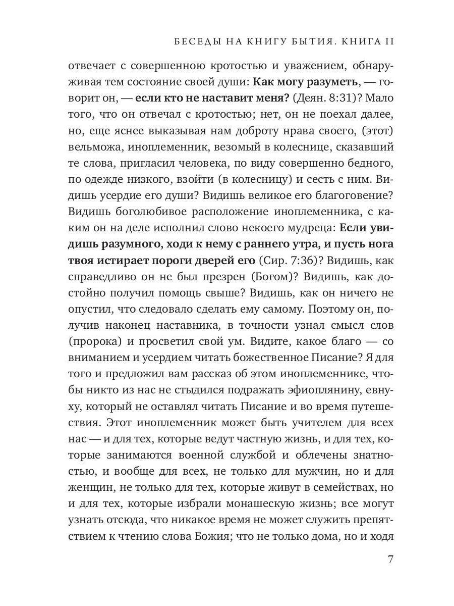 Беседы на книгу Бытия. Кн. 2