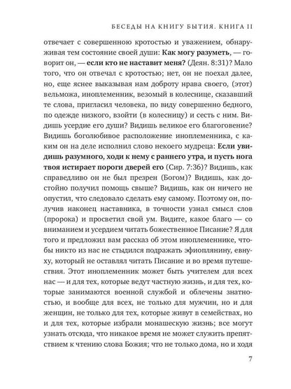 Беседы на книгу Бытия. Кн. 2