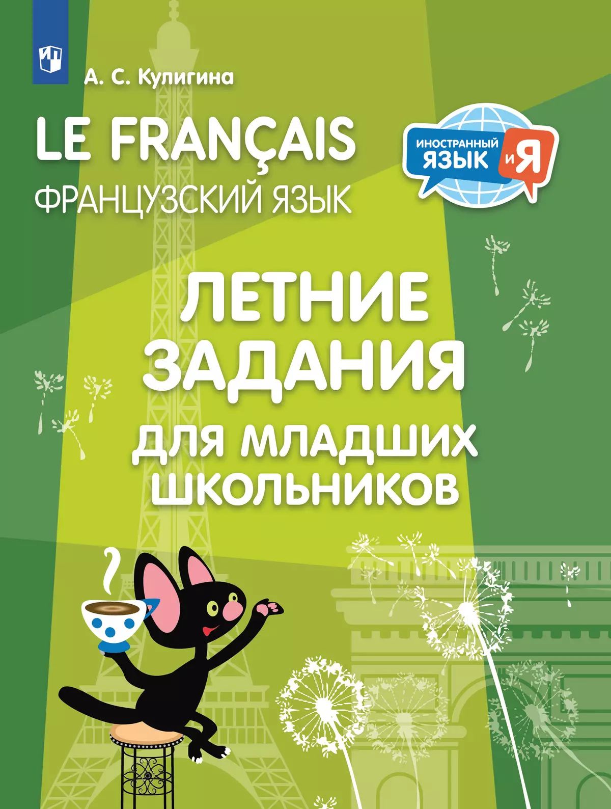 Французский язык. Летние задания для младших школь