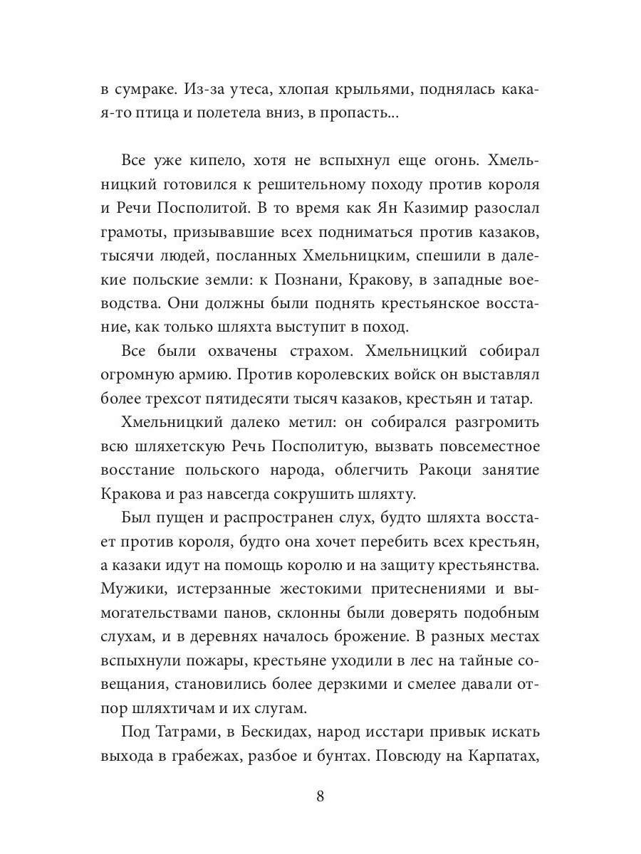 Легенда Татр: роман