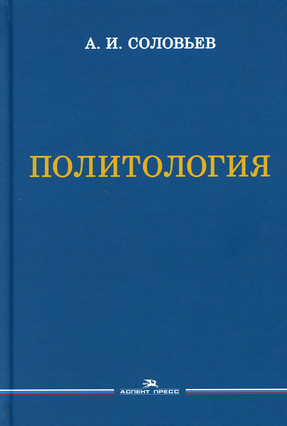 Politique. Учебник. 3-e изд., испр.и доп., Гриф ФУМО