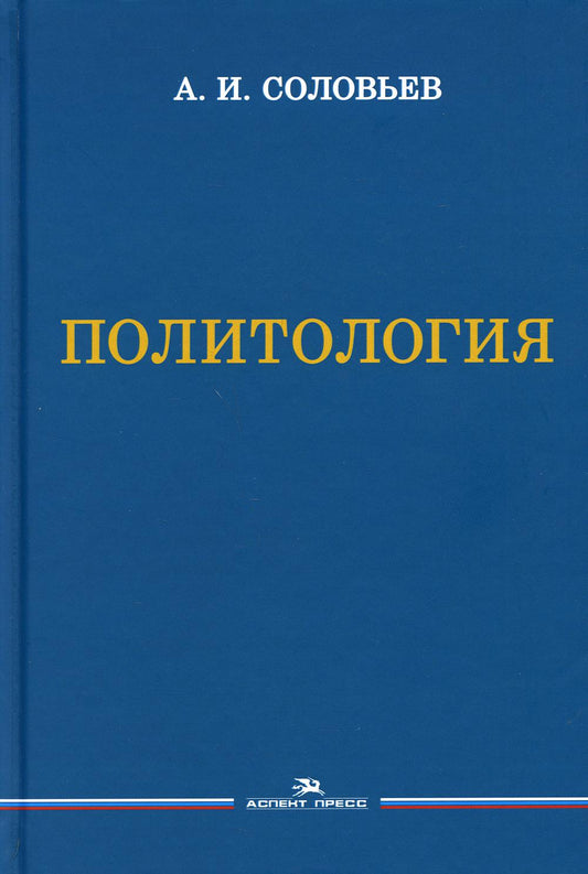 Politique. Учебник. 3-e изд., испр.и доп., Гриф ФУМО