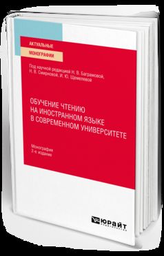 ОБУЧЕНИЕ ЧТЕНИЮ НА ИНОСТРАННОМ ЯЗЫКЕ В СОВРЕМЕННОМ УНИВЕРСИТЕТЕ 2-е изд. Монография