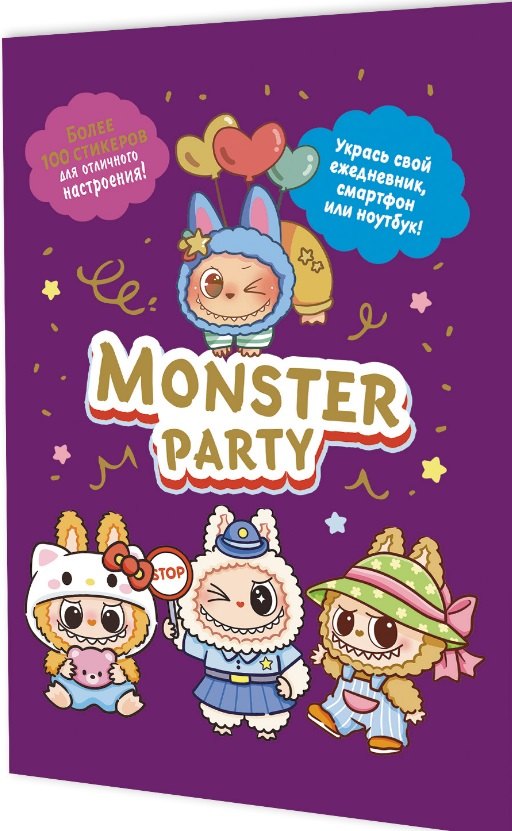Наклейки Monster Party (фиолетовая обложка)