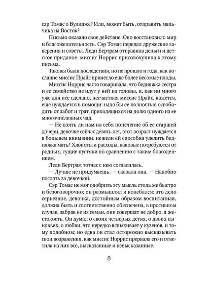 Мэнсфилд-парк: роман