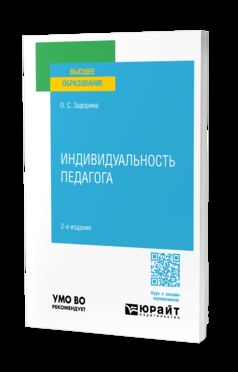 ИНДИВИДУАЛЬНОСТЬ ПЕДАГОГА 2-е изд. Учебное пособие для вузов