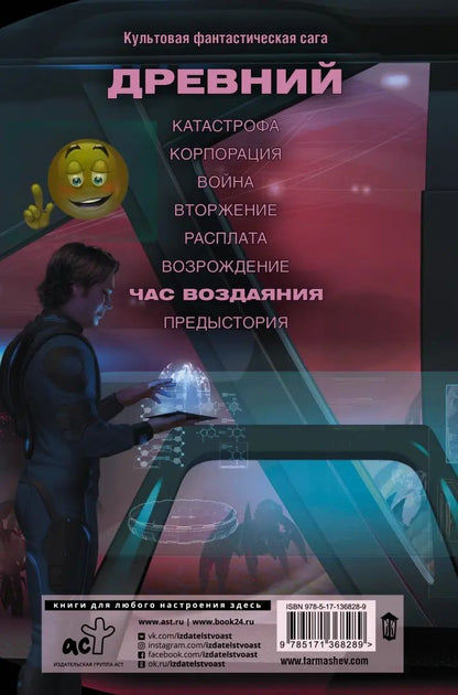 Древний. Час воздаяния