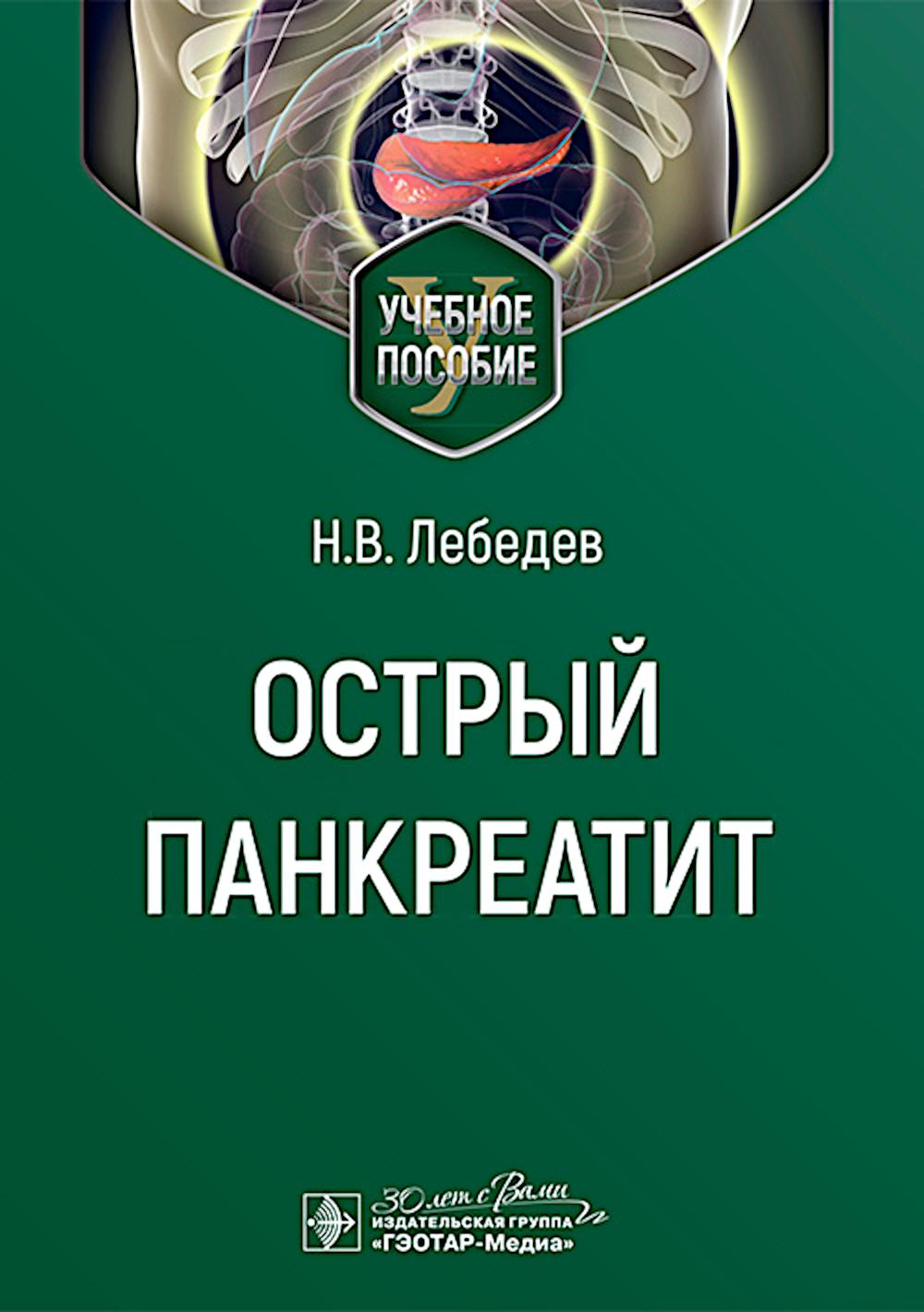 Острый панкреатит : учебное пособие / Н. В. Лебедев. — Москва : ГЭОТАР-Медиа, 2025. — 48 с.