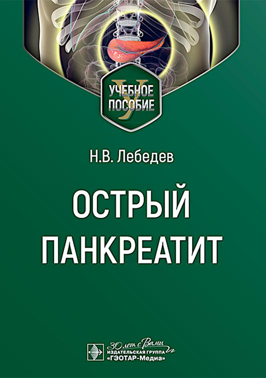 Острый панкреатит : учебное пособие / Н. В. Лебедев. — Москва : ГЭОТАР-Медиа, 2025. — 48 с.