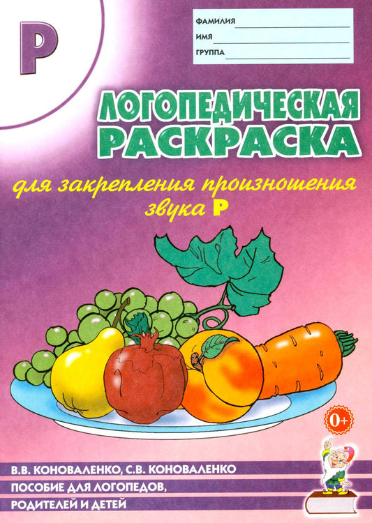 Логопедическая раскраска для закрепления произношения звука "Р". Пособие для логопедов, родителей и детей