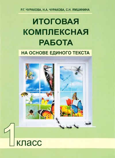 Итоговая комплексная работа 1кл [Тетрадь](ФГОС)