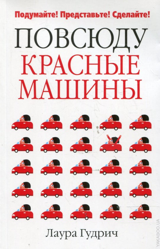 Повсюду красные машины