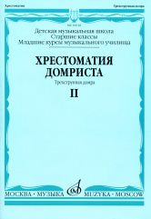 Хрестоматия домриста: Трехструнная домра: Часть II. Старшие классы ДМШ, младшие курсы музучилища
