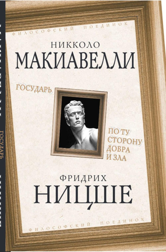 Государь. По ту сторону добра и зла