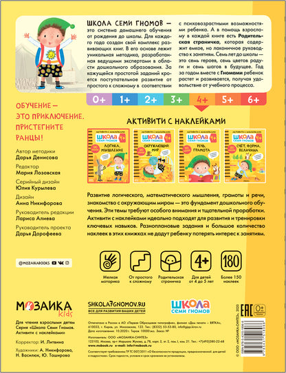Школа Семи Гномов. Активити с наклейками. Логика, мышление 4+