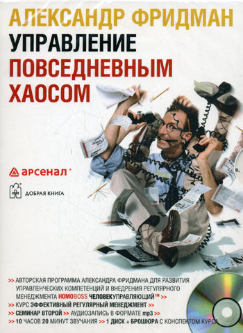 CD. Управление повседневным хаосом (MP3 формат). Фридман А.