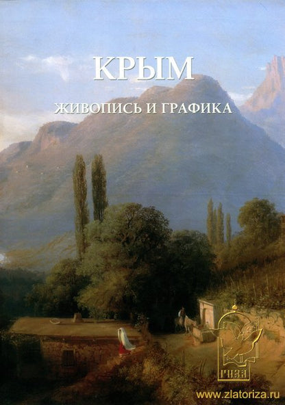 Крым. Живопись и графика