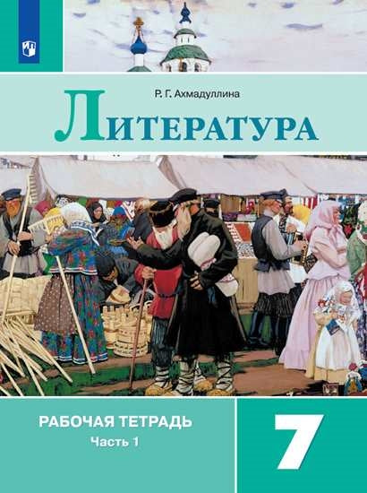 Ахмадуллина Литература 7 кл. (Приложение 2) Рабочая тетрадь. В 2-х ч. Ч. 1.(к уч. Коровиной)