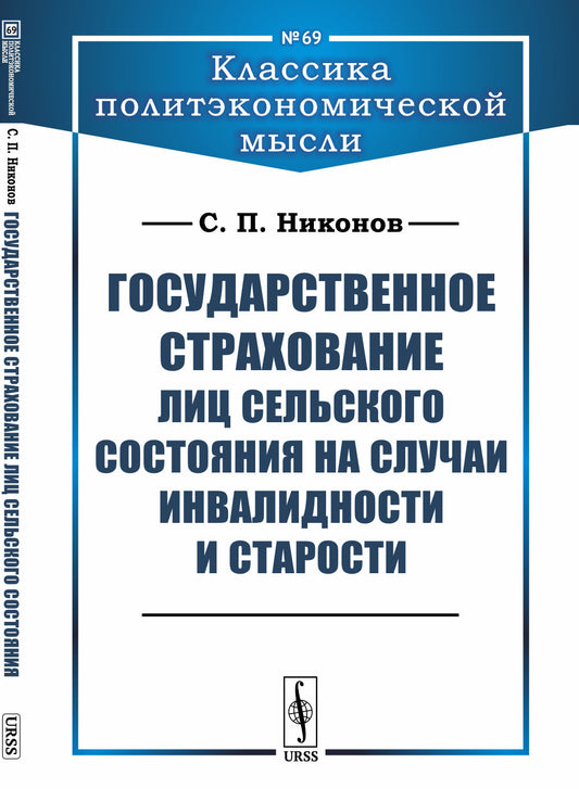 Государственное страхование лиц сельского состояния на случаи инвалидности и старости
