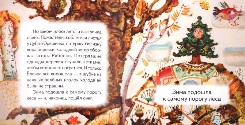 Сказка о ёлочке и её друзьях