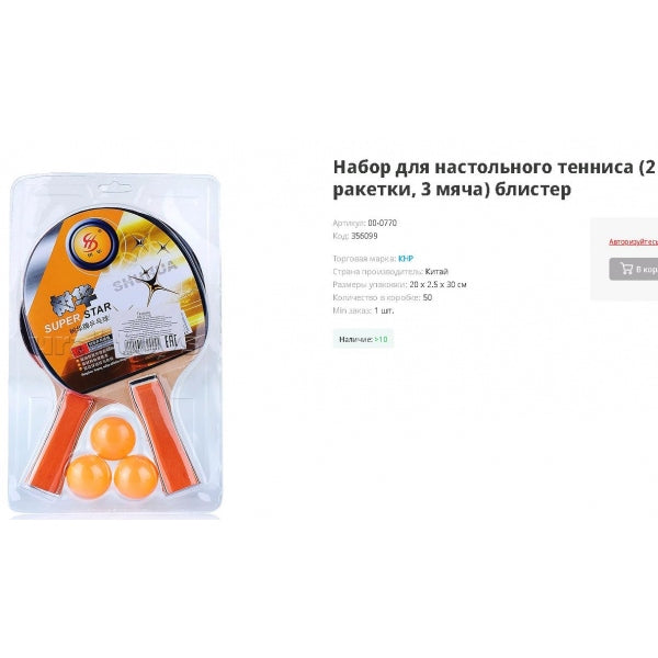 Набор для настольного тенниса с шариками в пласт. в кор.50шт