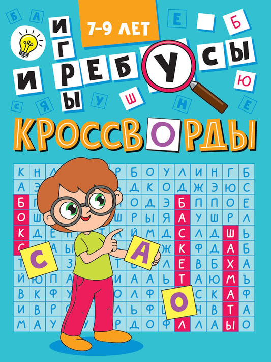 КРОССВОРДЫ А5 ЭКОНОМ. Кроссворды и игры